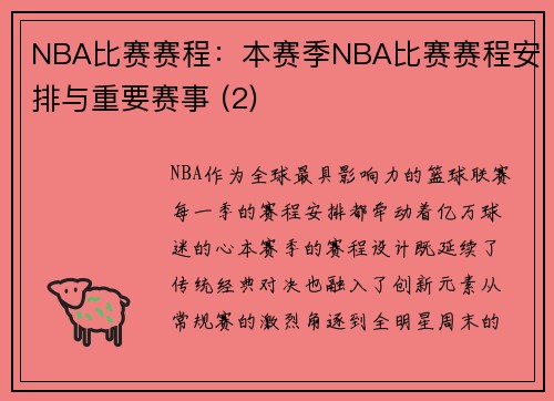 NBA比赛赛程：本赛季NBA比赛赛程安排与重要赛事 (2)