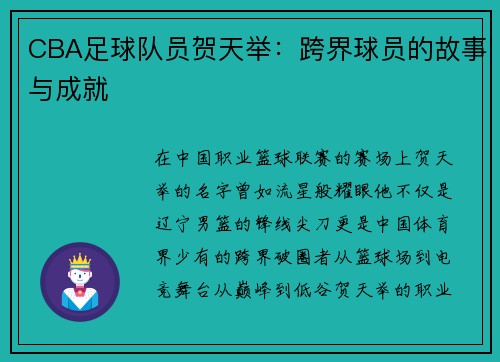 CBA足球队员贺天举：跨界球员的故事与成就