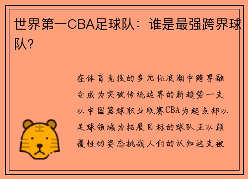 世界第一CBA足球队：谁是最强跨界球队？