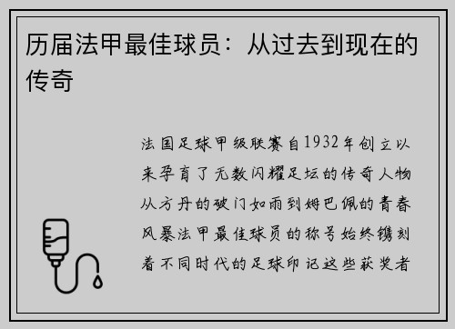 历届法甲最佳球员：从过去到现在的传奇