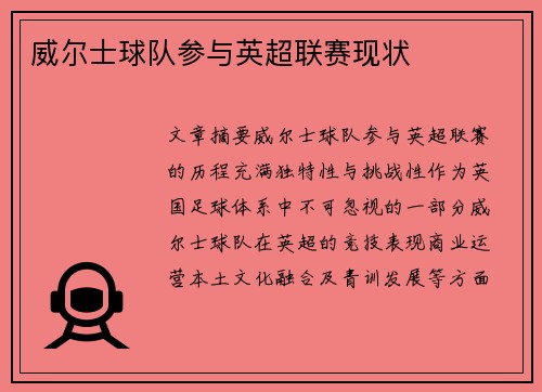 威尔士球队参与英超联赛现状