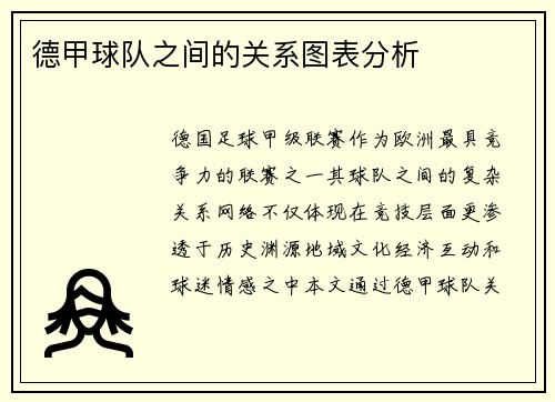 德甲球队之间的关系图表分析