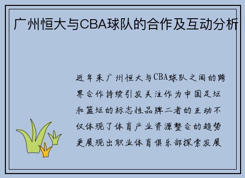广州恒大与CBA球队的合作及互动分析
