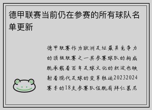 德甲联赛当前仍在参赛的所有球队名单更新