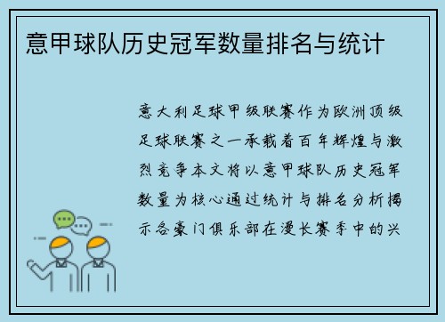 意甲球队历史冠军数量排名与统计