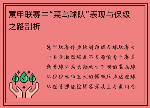 意甲联赛中“菜鸟球队”表现与保级之路剖析