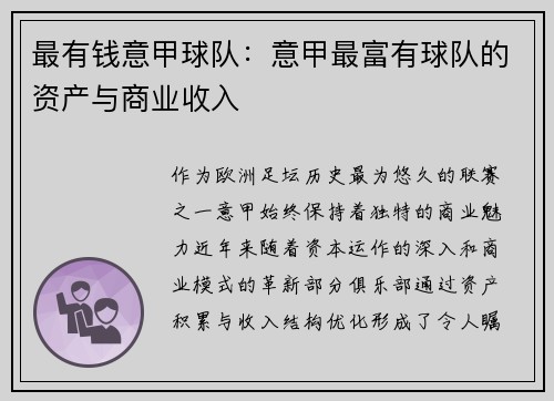 最有钱意甲球队：意甲最富有球队的资产与商业收入
