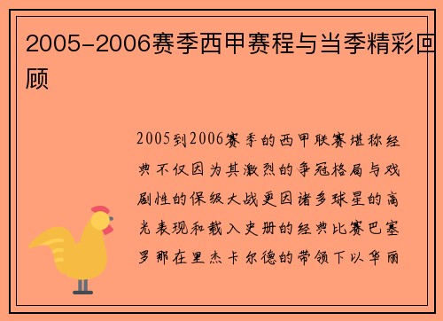 2005-2006赛季西甲赛程与当季精彩回顾