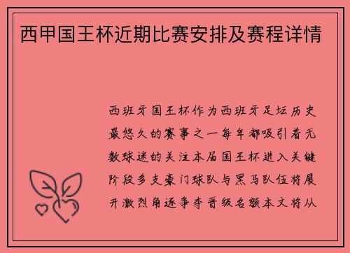 西甲国王杯近期比赛安排及赛程详情