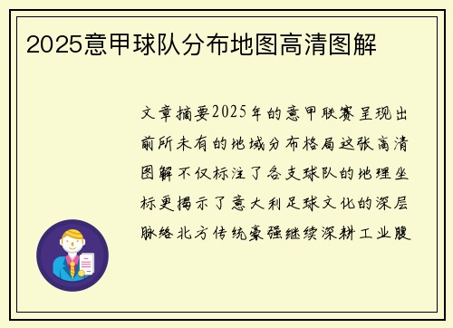 2025意甲球队分布地图高清图解