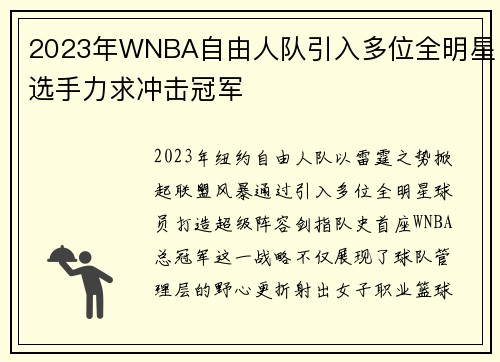 2023年WNBA自由人队引入多位全明星选手力求冲击冠军