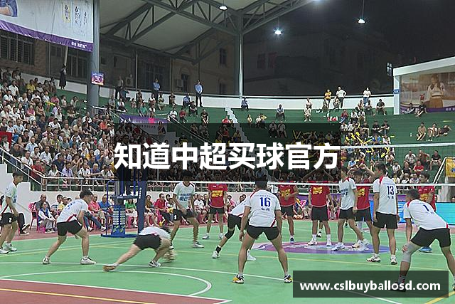 知道中超买球官方