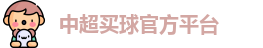 中超买球官方